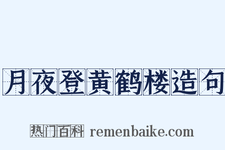 月夜登黄鹤楼造句是什么意思的图片